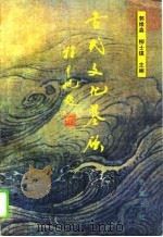 古代文化基础（1995 PDF版）