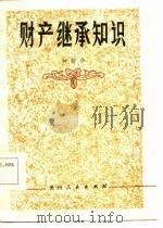 财产继承知识（1985 PDF版）