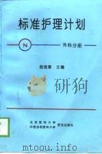 标准护理计划  外科分册（1997 PDF版）