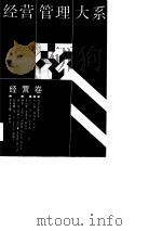 经营管理大系  经营卷（1989 PDF版）