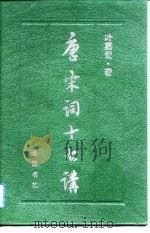 唐宋词十七讲 1989 PDF电子版封面 7805201382 叶嘉莹著