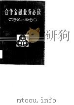 合作金融业务必读（1987.09 PDF版）