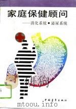 家庭保健顾问  消化系统、泌尿系统（1995 PDF版）