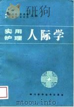实用护理人际学（1989 PDF版）