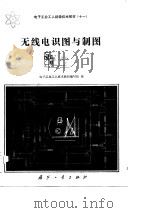 无线电识图与制图（1984 PDF版）