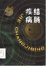 结肠疾病（1980 PDF版）