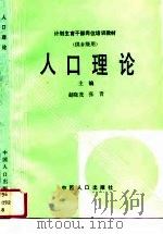 人口理论（1991 PDF版）