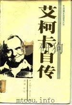 艾柯卡自传 1986 PDF电子版封面 (美)艾柯卡,诺瓦克著;周廉,叶进译