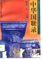 中国国耻录（1994 PDF版）