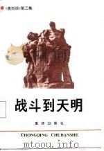 战斗到天明-《英列颂》第三集（1987 PDF版）