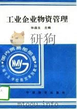 工业企业物资管理（1996 PDF版）