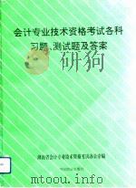 会计专业技术资格考试各科习题、测试题及答案（1992 PDF版）