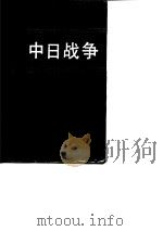 中日战争  第7册（1996 PDF版）