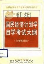 高等教育自学考试国民经济计划学自学考试大纲  含考核目标（1992 PDF版）