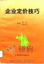 企业定价技巧 1995 PDF电子版封面 7800705315 周齐,魏守文主编