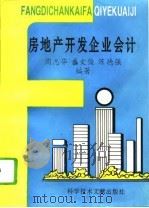房地产开发企业会计（1995 PDF版）