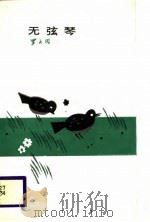 中国诗库  无弦琴（1987 PDF版）