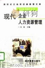 现代企业人力资源管理（1997 PDF版）