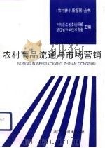 农村商品流通与市场营销（1993 PDF版）