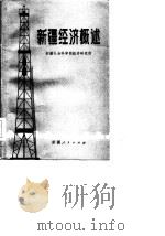 新疆经济概述（1985 PDF版）