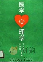 医学心理学（1990 PDF版）