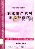农业生产资料商品经营学（1992 PDF版）