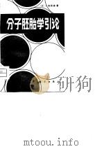 分子胚胎学引论（1981 PDF版）