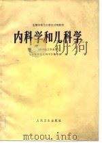 内科学和儿科学（1983 PDF版）