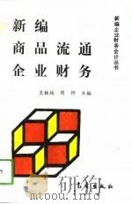 新编商品流通企业财务（1993 PDF版）