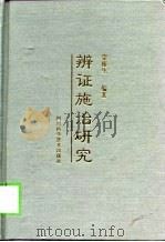 辨证施治研究（1999 PDF版）