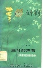 绿叶的声音（1981 PDF版）