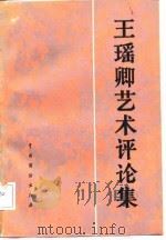 王瑶卿艺术评论集（1985 PDF版）