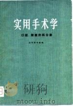 实用手术学  口腔、颌百外科分册（1974 PDF版）