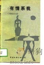 有情系我  蒋维扬自选诗（1989 PDF版）