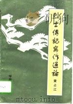 烈士传记写作通论（1994 PDF版）