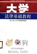 大学法律基础教程（1990 PDF版）