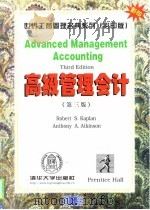 高级管理会计 英文版 第3版 1998 PDF电子版封面 7302030367 (美)(R.S.卡普兰)RobertS.Kaplan,(美)