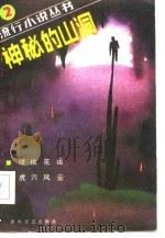 神秘的山洞（1986 PDF版）