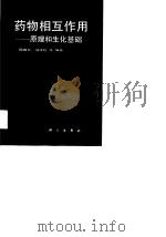 药物相互作用  原理和生化基础（1990 PDF版）