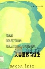 人类遗传与优生（1987 PDF版）