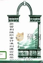 非营利组织会计准则理论框架 1997 PDF电子版封面 730202698X 荆新著