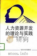人力资源开发的理论与实践（1997 PDF版）