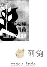 拉祜族常用药  拉祜文、汉文对照（1987 PDF版）