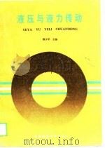 液压与液力传动（1989 PDF版）