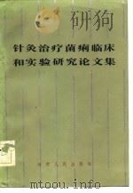 针灸治疗菌痢临床和实验研究论文集（1984 PDF版）