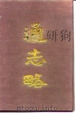 通志略（1990 PDF版）