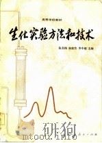 生化实验方法和技术（1981 PDF版）