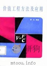 价值工程方法及应用（1987 PDF版）