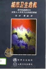 城市卫生危机  面对快速都市化，实现人人享有卫生保健的策略（1996 PDF版）