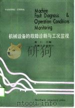 机械设备工况监视与故障诊断 1988 PDF电子版封面 7810231677 黄仁主编